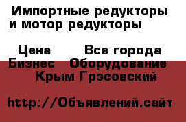 Импортные редукторы и мотор-редукторы NMRV, DRV, HR, UD, MU, MI, PC, MNHL › Цена ­ 1 - Все города Бизнес » Оборудование   . Крым,Грэсовский